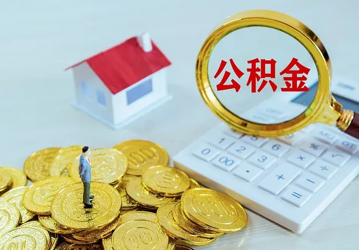 磁县二套房怎么取公积金里的钱（二套房取公积金的条件）